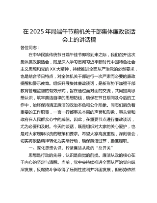 在2025年局端午节前机关干部集体廉政谈话会上的讲话稿_1