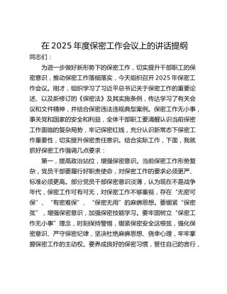 在2025年度保密工作会议上的讲话提纲