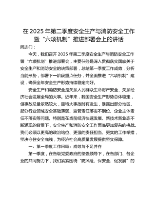 在2025年第二季度安全生产与消防安全工作暨“六项机制”推进部署会上的讲话