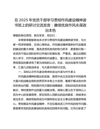 在2025年党员干部学习贯彻作风建设精神读书班上的研讨交流发言：赓续优良作风永葆政治本色