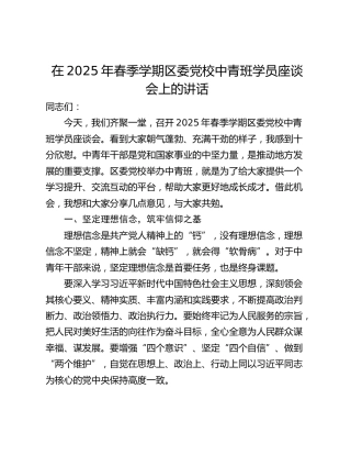 在2025年春季学期区委党校中青班学员座谈会上的讲话