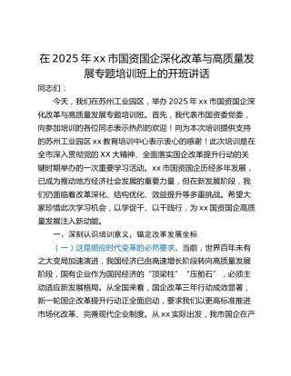 在2025年xx市国资国企深化改革与高质量发展专题培训班上的开班讲话