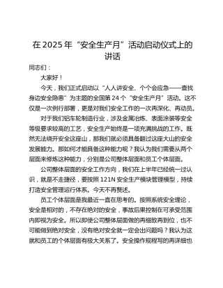 在2025年“安全生产月”活动启动仪式上的讲话