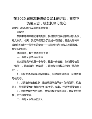 在2025届校友联络员会议上的讲话：青春不负凌云志，校友长牵母校心