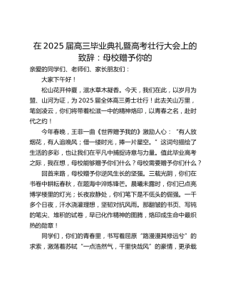 在2025届高三毕业典礼暨高考壮行大会上的致辞：母校赠予你的