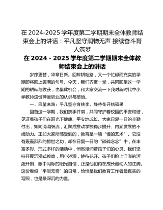 在2024-2025学年度第二学期期末全体教师结束会上的讲话：平凡坚守润物无声 接续奋斗育人筑梦