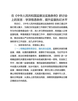 在《中华人民共和国监察法实施条例》研讨会上的发言：学深悟透条例，提升监督执纪水平