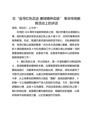 在“追寻红色足迹 赓续精神血脉” 革命传统教育活动上的讲话
