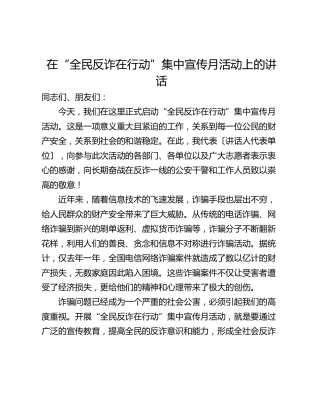 在“全民反诈在行动”集中宣传月活动上的讲话