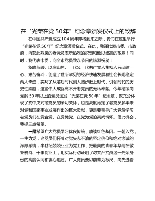 在“光荣在党50年”纪念章颁发仪式上的致辞