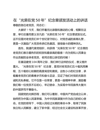 在“光荣在党50年”纪念章颁发活动上的讲话