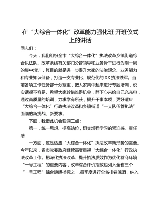 在“大综合一体化”改革能力强化班 开班仪式上的讲话