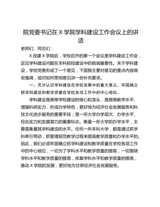 院党委书记在X学院学科建设工作会议上的讲话