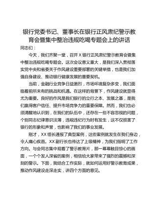 银行党委书记、董事长在银行正风肃纪警示教育会暨集中整治违规吃喝专题会上的讲话