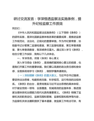 研讨交流发言：学深悟透监察法实施条例，提升纪检监察工作质效