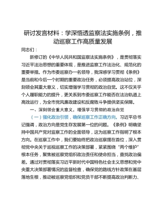 研讨发言材料：学深悟透监察法实施条例，推动巡察工作高质量发展