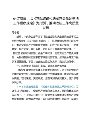 研讨发言：以《党组讨论和决定党员处分事项工作程序规定》为指引，推动政法工作高质量发展