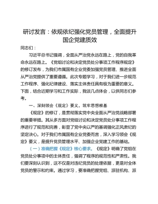 研讨发言：依规依纪强化党员管理，全面提升国企党建质效
