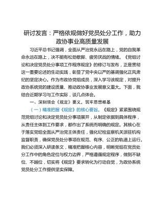 研讨发言：严格依规做好党员处分工作，助力政协事业高质量发展