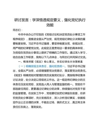 研讨发言：学深悟透规定要义，强化党纪执行效能