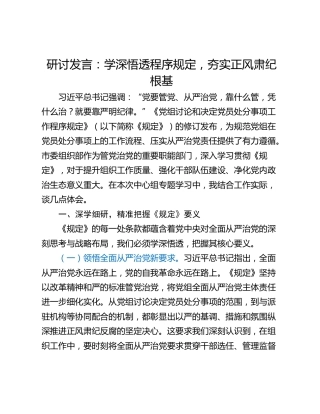 研讨发言：学深悟透程序规定，夯实正风肃纪根基