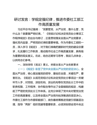 研讨发言：学规定强纪律，推进市委社工部工作高质量发展