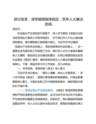 研讨发言：深学细悟程序规定，筑牢人大廉洁防线