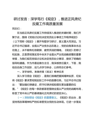 研讨发言：深学笃行《规定》，推进正风肃纪反腐工作高质量发展