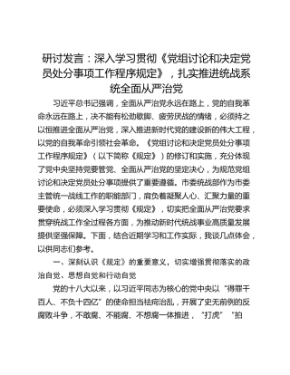 研讨发言：深入学习贯彻《党组讨论和决定党员处分事项工作程序规定》，扎实推进统战系统全面从严治党