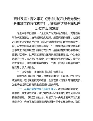研讨发言：深入学习《党组讨论和决定党员处分事项工作程序规定》，推动信访局全面从严治党向纵深发展