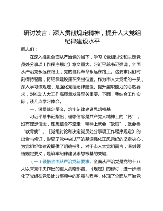 研讨发言：深入贯彻规定精神，提升人大党组纪律建设水平
