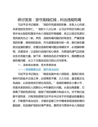 研讨发言：坚守底线红线，纠治违规吃喝