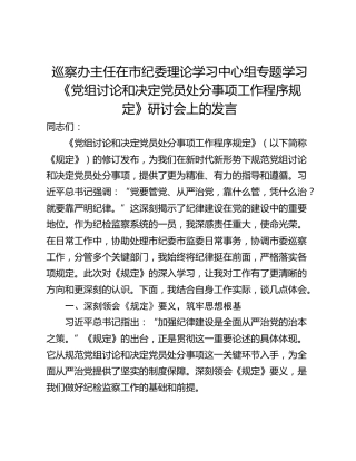巡察办主任在市纪委理论学习中心组专题学习《党组讨论和决定党员处分事项工作程序规定》研讨会上的发言