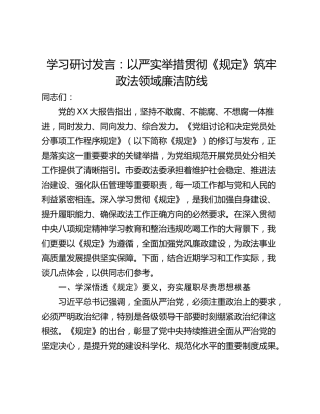 学习研讨发言：以严实举措贯彻《规定》筑牢政法领域廉洁防线