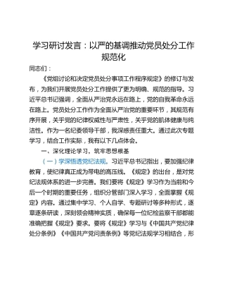 学习研讨发言：以严的基调推动党员处分工作规范化