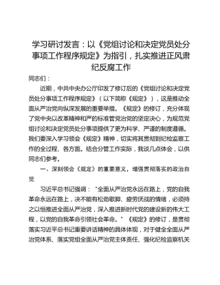 学习研讨发言：以《党组讨论和决定党员处分事项工作程序规定》为指引，扎实推进正风肃纪反腐工作
