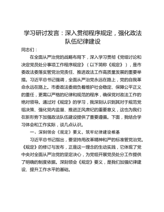 学习研讨发言：深入贯彻程序规定，强化政法队伍纪律建设