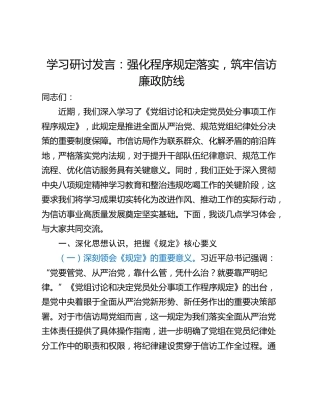 学习研讨发言：强化程序规定落实，筑牢信访廉政防线