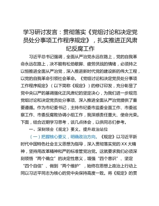 学习研讨发言：贯彻落实《党组讨论和决定党员处分事项工作程序规定》，扎实推进正风肃纪反腐工作
