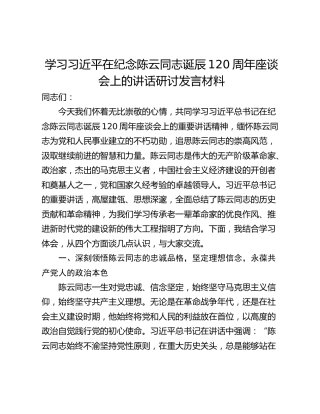 学习习近平在纪念陈云同志诞辰120周年座谈会上的讲话研讨发言材料