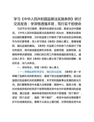 学习《中华人民共和国监察法实施条例》研讨交流发言：学深悟透强本领，笃行实干担使命