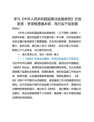 学习《中华人民共和国监察法实施条例》交流发言：学深悟透强本领，笃行实干促发展