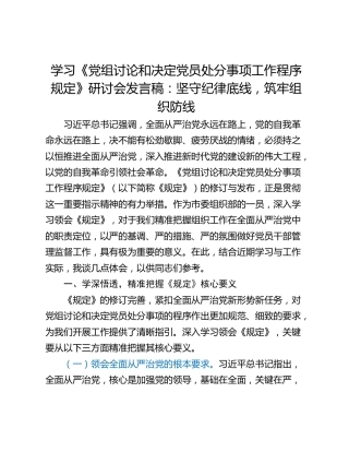 学习《党组讨论和决定党员处分事项工作程序规定》研讨会发言稿：坚守纪律底线，筑牢组织防线