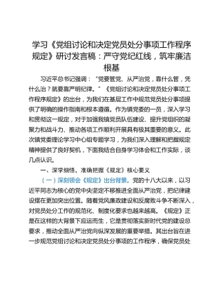 学习《党组讨论和决定党员处分事项工作程序规定》研讨发言稿：严守党纪红线，筑牢廉洁根基