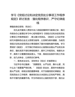 学习《党组讨论和决定党员处分事项工作程序规定》研讨发言：强化程序意识，严守纪律底线