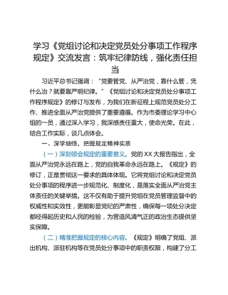 学习《党组讨论和决定党员处分事项工作程序规定》交流发言：筑牢纪律防线，强化责任担当