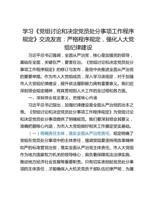 学习《党组讨论和决定党员处分事项工作程序规定》交流发言：严格程序规定，强化人大党组纪律建设