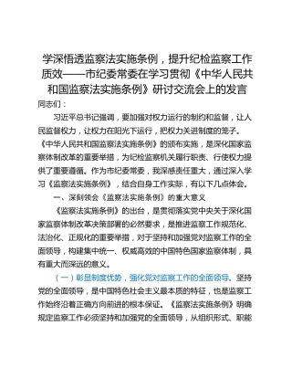 学深悟透监察法实施条例，提升纪检监察工作质效——市纪委常委在学习贯彻《中华人民共和国监察法实施条例》研讨交流会上的发言