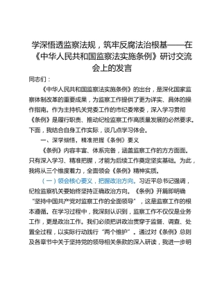 学深悟透监察法规，筑牢反腐法治根基——在《中华人民共和国监察法实施条例》研讨交流会上的发言