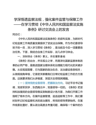 学深悟透监察法规，强化案件监管与保障工作——在学习贯彻《中华人民共和国监察法实施条例》研讨交流会上的发言